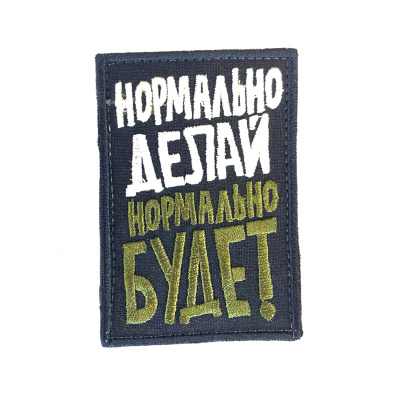 Нашивка Нормально делай, нормально будет (Вышивка, велкро)