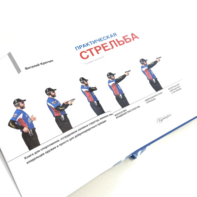 Книга Практическая стрельба Виталий Крючин 2