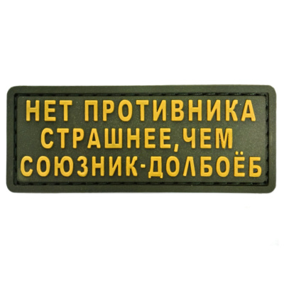 Нашивка (ZLO) Нет противника страшнее, чем союзник