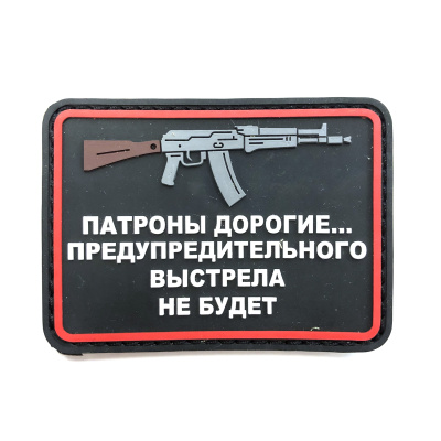 Нашивка Патроны дорогие... АК (ПВХPVC, 75х55, Черный)