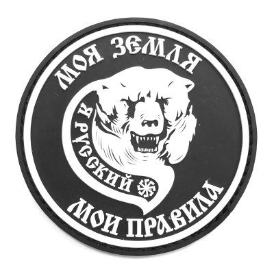 Нашивка Моя земля - мои правила (ПВХPVC, 80мм, Белый на черном) Я русский