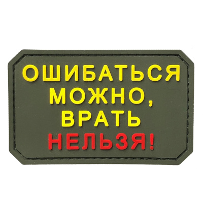 Нашивка Ошибаться можно, врать нельзя