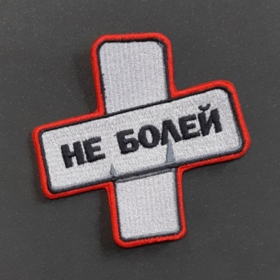 Нашивка с надписью 
