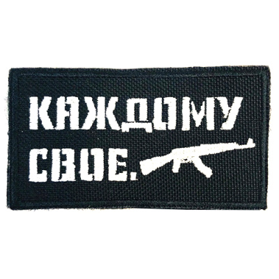 Нашивка (Стич Профи) Каждому свое (Вышивка, 90х50мм, Черный)2