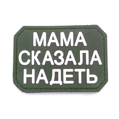 Нашивка Мама сказала надеть (ПВХPVC, Черный с белым)