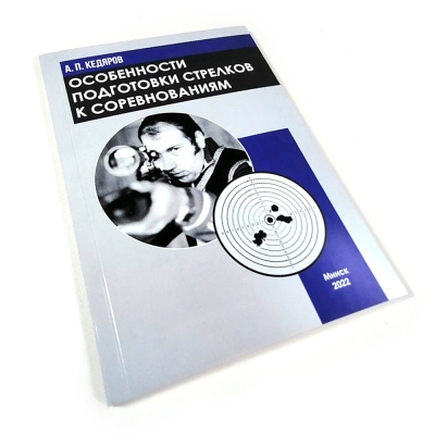 Книга Особенности подготовки стрелков к совревнованиям Кедяров А.П.