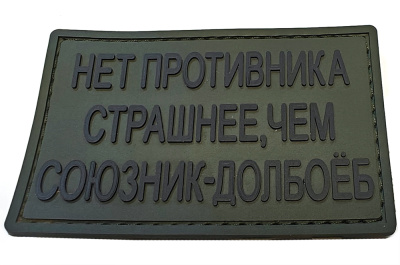 Нашивка (ZLO) Нет противника страшнее, чем союзник