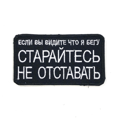 Нашивка Если вы видите, что я бегу (Вышивка, велкро, Черный) 2