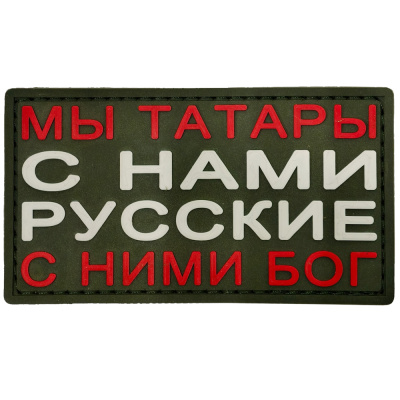 Нашивка Мы татары с нами Русские с ними Бог! (ПВХPVC)