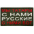 Нашивка Мы татары с нами Русские с ними Бог! (ПВХPVC)