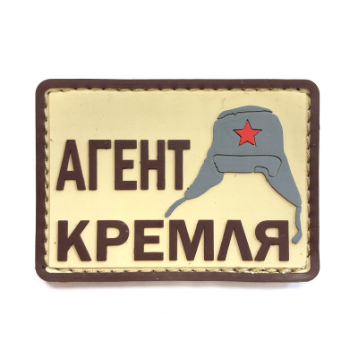 Нашивка АГЕНТ КРЕМЛЯ (ПВХPVC, 70х50, Песочный)