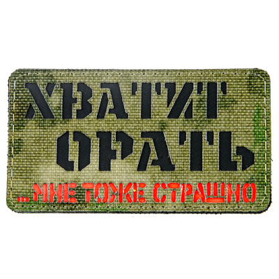 Нашивка (ZLO) Хватит орать, мне тоже страшно
