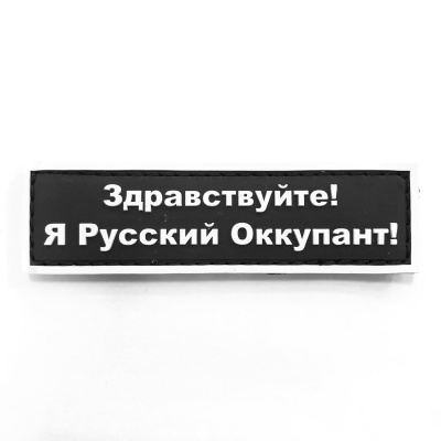 Нашивка Я Русский Оккупант (ПВХPVC, 90х25, Белый на черном)