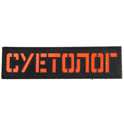Нашивка (ZLO) Суетолог
