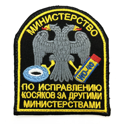Нашивка Министерство по исправлению косяков за другими министерствами (Вышивка, велкро)