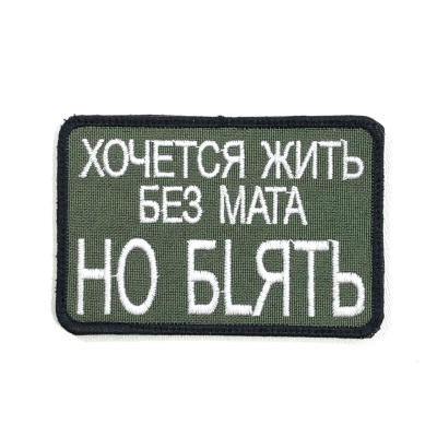 Нашивка Хочется жить без мата (Вышивка, велкро, Олива) 2