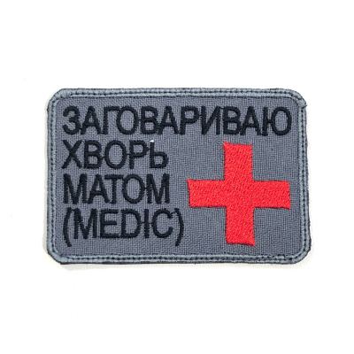 Нашивка Заговариваю хворь матом (Medic) (Вышивка, велкро, Серый с красным крестом)