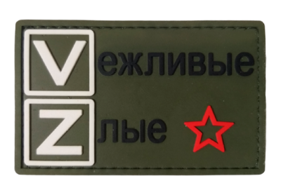 VZ Vежливые Zлые