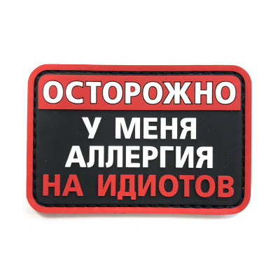 Нашивка Осторожно, у меня аллергия на идиотов (ПВХPVC, 75х50, Черный)