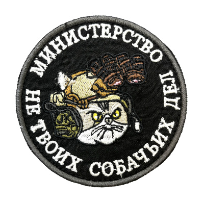 Нашивка Министерство не твоих собачьх дел (Вышивка, велкро)