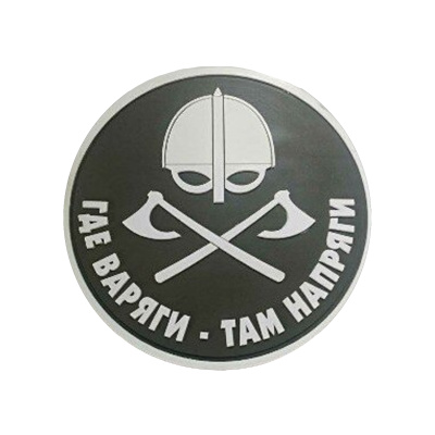 Нашивка Где варяги-там напряги (ПВХPVC, 80мм, Белый на оливе)