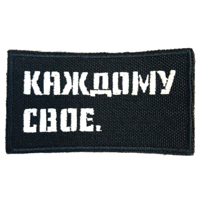 Нашивка (Стич Профи) Каждому свое (Вышивка, 90х50мм, Черный)