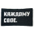 Нашивка (Стич Профи) Каждому свое (Вышивка, 90х50мм, Черный)