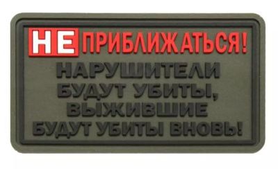 Нашивка Не приближаться! (ПВХ PVC, 80x45, Олива)