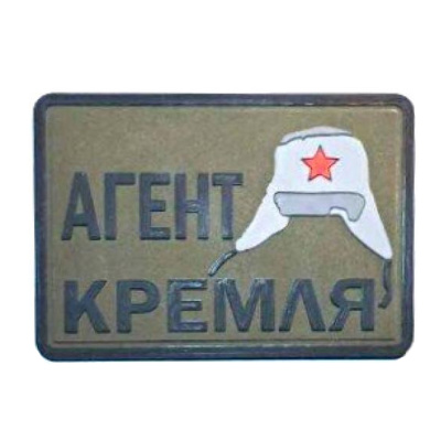 агент кремля