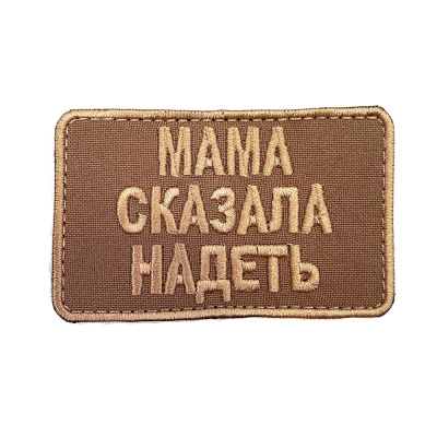 Нашивка Мама сказала надеть (Вышивка, велкро, Песочный)