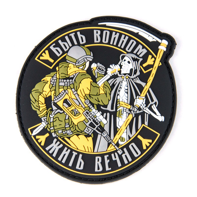 Нашивка (ZLO) Быть воином Жить вечно
