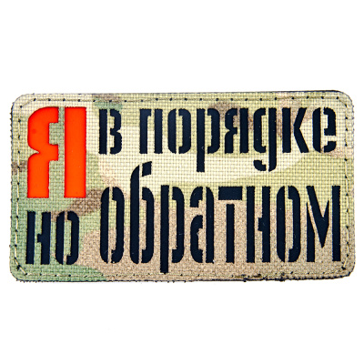 Нашивка (ZLO) Я в порядке, но в обратном