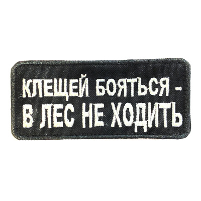 Нашивка Клещей бояться - в лес не ходить (Вышивка, велкро, Черный)