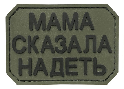 Нашивка Мама сказала надеть