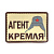Нашивка "АГЕНТ КРЕМЛЯ" (ПВХ/PVC, 70х50, Песочный) в магазине Guns Market