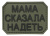 Нашивка Мама сказала надеть