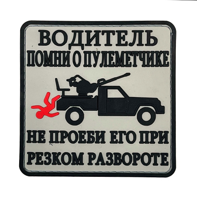 Нашивка Водитель помни о пулемётчике (ПВХPVC)