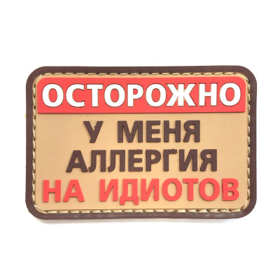 Нашивка Осторожно, у меня аллергия на идиотов (ПВХPVC, 75х50, Койот)