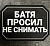 Нашивка (ZLO) "Батя просил не снимать" (ПВХ/PVC, Черный) в магазине Guns Market
