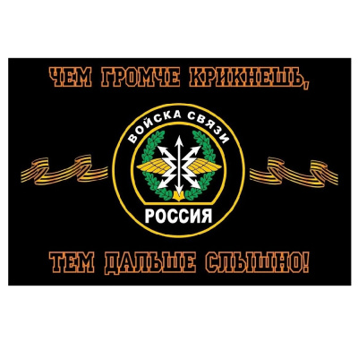 Флаг Войска связи