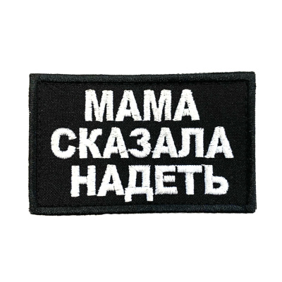 мама сказала