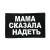 мама сказала