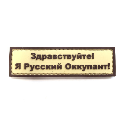 Нашивка Я Русский Оккупант (ПВХPVC, 90х25, Коричневый на песочном)