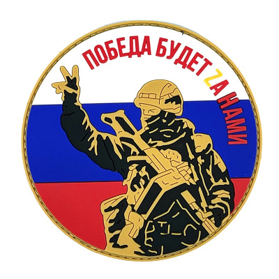 Нашивка Победа будет за нами (ПВХPVC, Круг, Триколор)