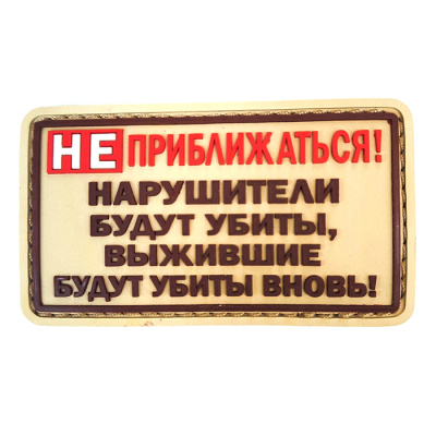не приближаться