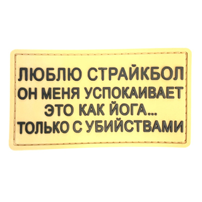 Нашивка Люблю страйкбол... (ПВХ_PVC, Койот)