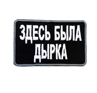 здесь была дырка