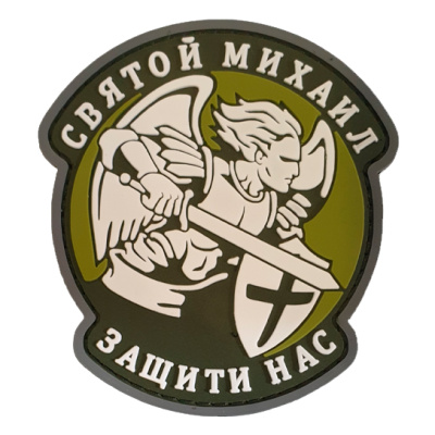 Нашивка (ZLO) Святой Михаил защити нас