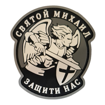 Нашивка (ZLO) Святой Михаил защити нас Серый