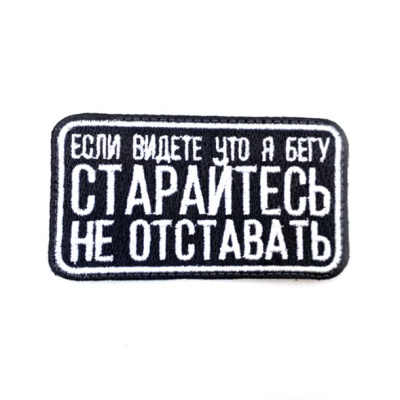 Нашивка Если видите, что я бегу (Вышивка, велкро, Черный)